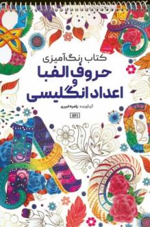 دانلود pdf کتاب رنگ آمیزی (حروف الفبا و اعداد انگلیسی، کد 1161) راضیه امیری