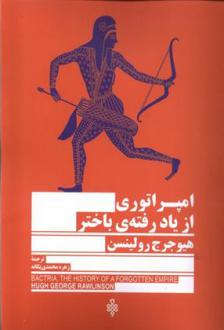 دانلود pdf کتاب امپراتوری از یاد رفته باختر هیو جرج رولینسن