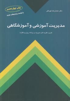 دانلود pdf کتاب مدیریت آموزشی و آموزشگاهی محمدرضا بهرنگی (برنجی)