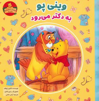 دانلود pdf کتاب وینی پو به دکتر می رود کاتلین ویدنر زوفلد