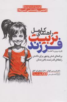 دانلود pdf کتاب راهنمای کامل تربیت فرزند تیموتی ای کاول
