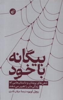 دانلود pdf کتاب بیگانه با خود ریچل اویو
