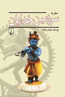 دانلود pdf کتاب سفر به سرزمین خدایان یوسف خوش کلام