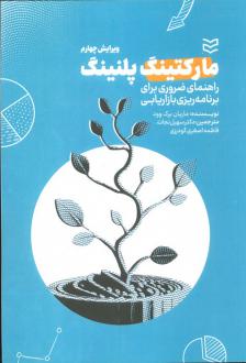 دانلود pdf کتاب مارکتینگ پلنینگ ماریان برک وود