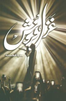دانلود pdf کتاب غزل فروش مدیا خجسته