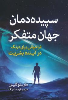 دانلود pdf کتاب سپیده دمان جهان متفکر مارسلو گلیسر