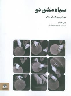 دانلود pdf کتاب سیاه مشق دو آرش فرهنگ فر