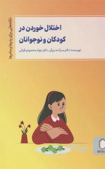 دانلود pdf کتاب اختلال خوردن در کودکان و نوجوانان جواد محمودی قرائی