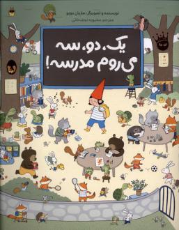 دانلود pdf کتاب یک، دو، سه می‌روم مدرسه! ماریان دوبو