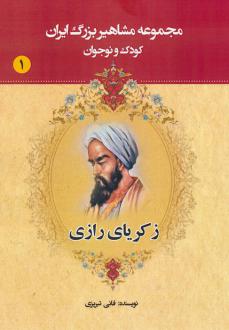 دانلود pdf کتاب زکریای رازی عباس داداش زاده (فانی تبریزی)