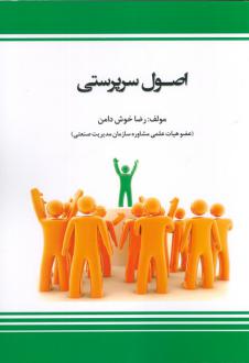 دانلود pdf کتاب اصول سرپرستی رضا خوش دامن