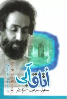 دانلود pdf کتاب اتاق آبی سهراب سپهری