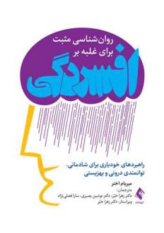 دانلود pdf کتاب روان شناسی مثبت برای غلبه بر افسردگی میریام اختر