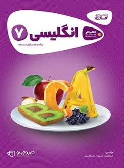 دانلود pdf کتاب کارپوچینو انگلیسی هفتم علی قاسمی ابوالفضل قنبری