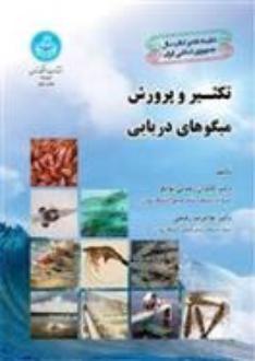 دانلود pdf کتاب تکثیر و پرورش میگوهای دریایی غلامرضا رفیعی (طارمی)