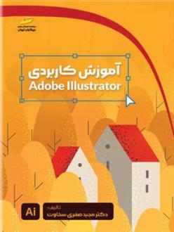 دانلود pdf کتاب آموزش کاربردی Adobe Illustrator مجید صفری سخاوت