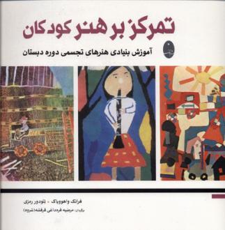 دانلود pdf کتاب تمرکز بر هنر کودکان فرانک واهووپاک