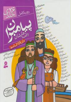 دانلود pdf کتاب مجموعه پیامبران و قصه هایشان (خشتی بزرگ، جلد سخت) حسین فتاحی