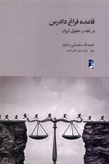 دانلود pdf کتاب قاعده فراغ دادرس در فقه و حقوق ایران حمدالله سلیمانی ساردو