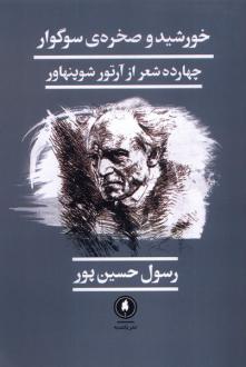 دانلود pdf کتاب خورشید و صخره‌ی سوگوار آرتور شوپنهاور