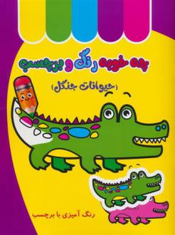 دانلود pdf کتاب چه خوبه رنگ و برچسب : حیوانات جنگل طیبه شامانی