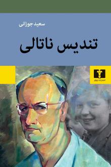دانلود pdf کتاب تندیس ناتالی سعید جوزانی