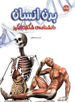 دانلود pdf کتاب دانشنامه ی شگفت انگیز بدن انسان گروه علم برای کودکان