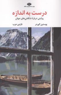 دانلود pdf کتاب درست به اندازه یوستین گوردر