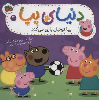 دانلود pdf کتاب دنیای پپا 4 نویل استلی