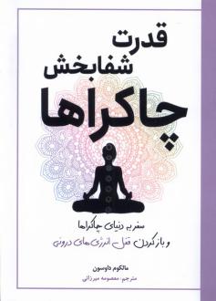 دانلود pdf کتاب قدرت شفا بخش چاکراها مالکوم داوسون