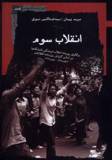 دانلود pdf کتاب انقلاب سوم مریم پیمان (۱۳۶۳)