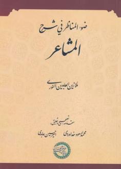 دانلود pdf کتاب ضوء المناظر فی شرح المشاعر ملا زین العابدین النوری