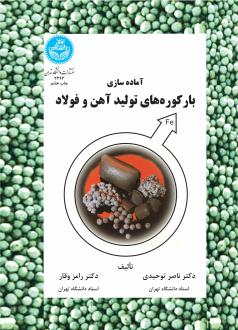 دانلود pdf کتاب آماده‌سازی‌ بار کوره‌های‌ تولید آهن‌ و فولاد ناصر توحیدی