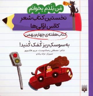 دانلود pdf کتاب به سوسک ریز کمک کنید! (هفته چهارم بهمن) مصطفی رحماندوست مریم هاشم پور