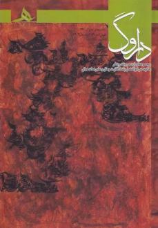 دانلود pdf کتاب فصل نامه داروگ 16  ابوالفضل پاشا