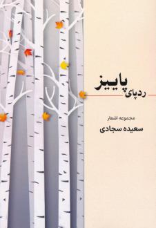 دانلود pdf کتاب ردپای پاییز سعیده سجادی