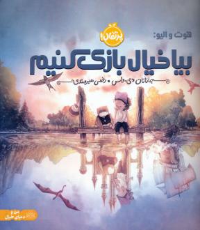 دانلود pdf کتاب بیا خیال بازی کنیم جاناتان دی واس