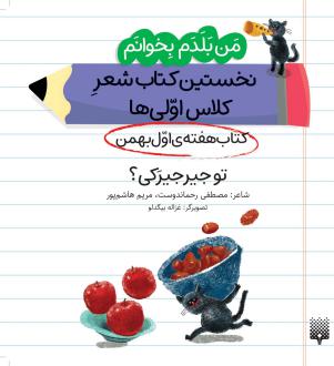 دانلود pdf کتاب تو جیرجیرکی؟ (هفته اول بهمن) مصطفی رحماندوست