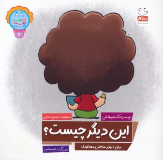 دانلود pdf کتاب این دیگر چیست؟ آمنه رمضانی