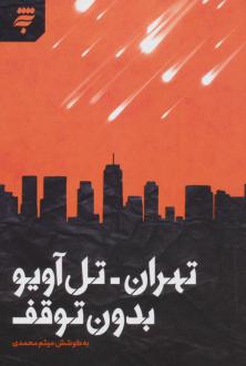 دانلود pdf کتاب تهران- تل آویو بدون توقف میثم محمدی