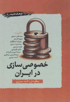 دانلود pdf کتاب خصوصی سازی در ایران احمد میدری
