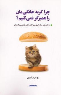 دانلود pdf کتاب چرا گربه خانگی‌مان را همبرگر نمی‌کنیم؟ بهنام مرادیان