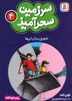 دانلود pdf کتاب شهری میان ابرها (جیبی) تونی ابوت