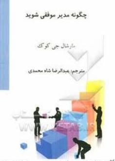 دانلود pdf کتاب چگونه مدیر موفقی شوید مارشال جی. کوک‏‫