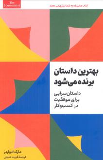 دانلود pdf کتاب بهترین داستان برنده می‌شود مارک ادواردز (1970)