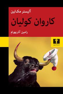 دانلود pdf کتاب کاروان کولیان الیستر مک لین