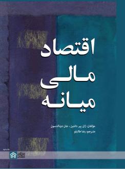 دانلود pdf کتاب اقتصاد مالی میانه ژان پیر دانتین