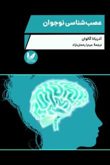 دانلود pdf کتاب عصب شناسی نوجوان آدریانا گالوان