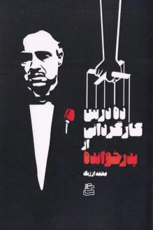 دانلود pdf کتاب ده درس کارگردانی از پدرخوانده محمد ارژنگ