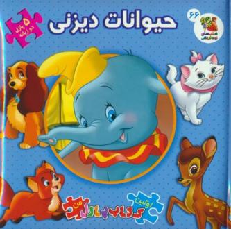دانلود pdf کتاب حیوانات دیزنی کندرا هینز